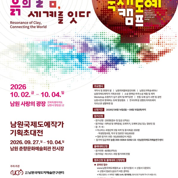 2026 남원국제도예캠프 포스터